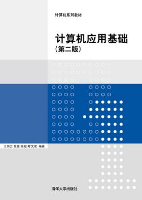 计算机应用基础(第二版)