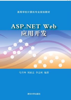 ASP.NETWeb应用开发
