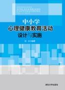 中小学心理健康教育活动设计与实施