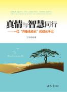 真情与智慧同行——一位“齐鲁名校长”的成长手记