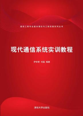 现代通信系统实训教程
