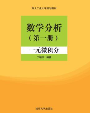 数学分析(第一册):一元微积分