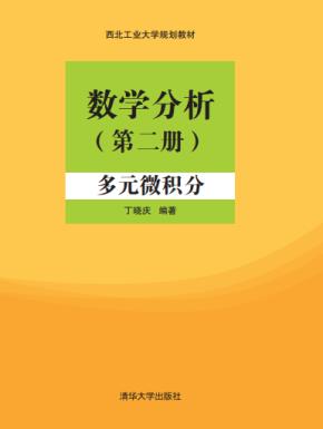 数学分析(第二册):多元微积分