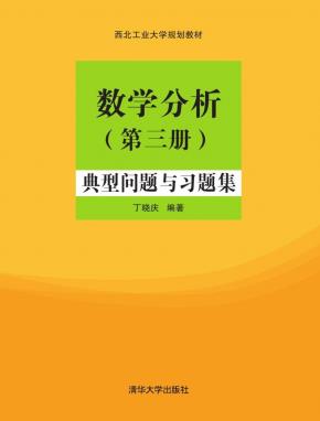 数学分析(第三册):典型问题与习题集
