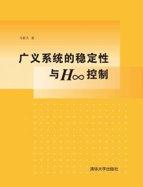 广义系统的稳定性与H∞控制