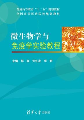 微生物学与免疫学实验教程