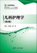 儿科护理学(第2版)