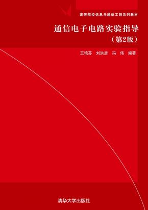 通信电子电路实验指导(第2版)