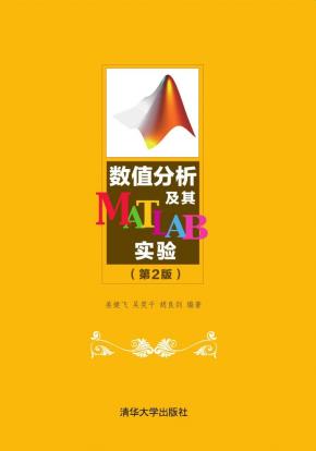 数值分析及其MATLAB实验(第2版)