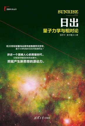 日出：量子力学与相对论