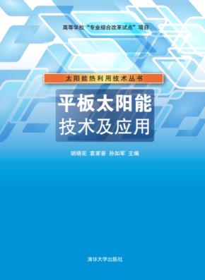 平板太阳能技术及应用