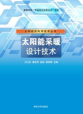 太阳能采暖设计技术