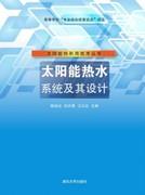 太阳能热水系统及其设计