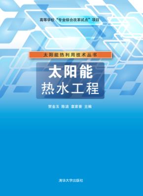 太阳能热水工程