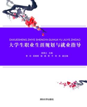 大学生职业生涯规划与就业指导