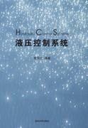 液压控制系统