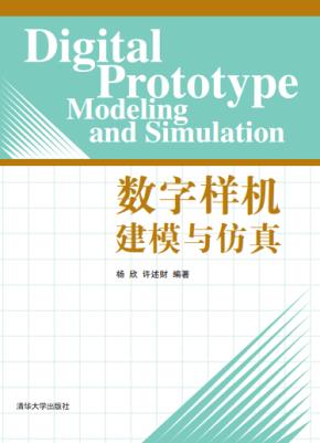 数字样机建模与仿真