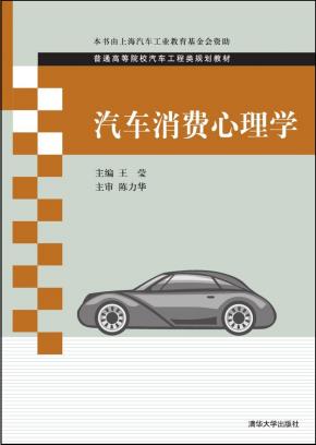 汽车消费心理学