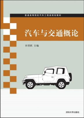 汽车与交通概论