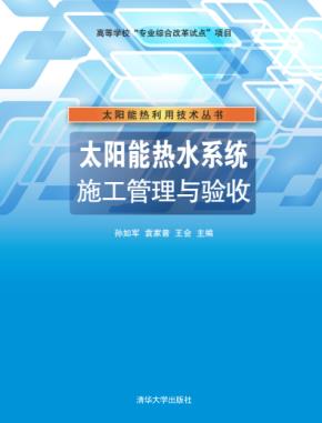 太阳能热水系统施工管理与验收