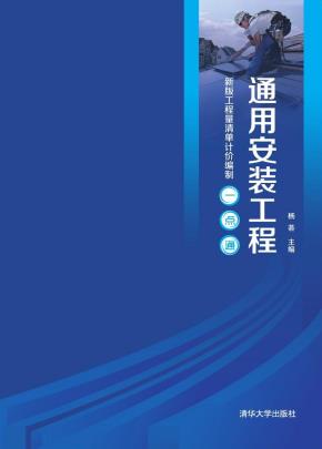 通用安装工程