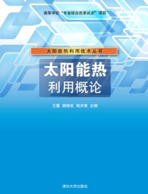 太阳能热利用概论