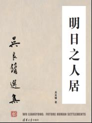 明日之人居