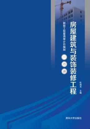 房屋建筑与装饰装修工程