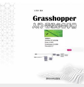 Grasshopper入门&晋级必备手册