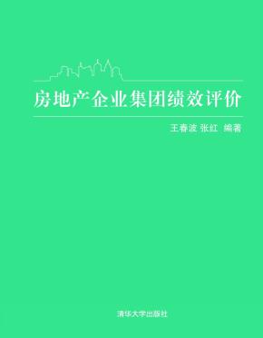 房地产企业集团绩效评价