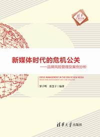 新媒体时代的危机公关——品牌风险管理及案例分析