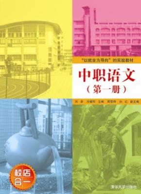 中职语文（第一册）