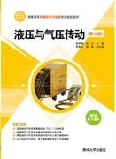 液压与气压传动（第二版）