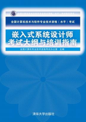 全国计算机技术与软件专业技术资格(水平)考试嵌入式系统设计师考试大纲与培训指南