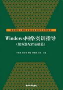 Windows网络实训指导(服务器配置基础篇)
