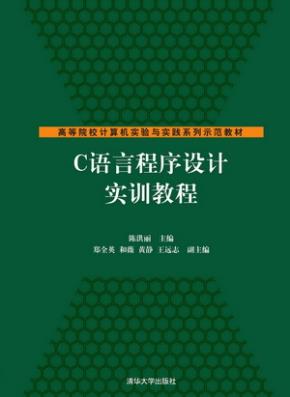 C语言程序设计实训教程
