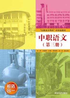 中职语文（第三册）