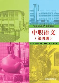 中职语文(第四册)