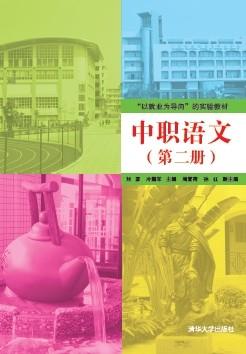 中职语文(第二册)