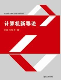 计算机新导论(高等院校计算机基础教育规划教材)