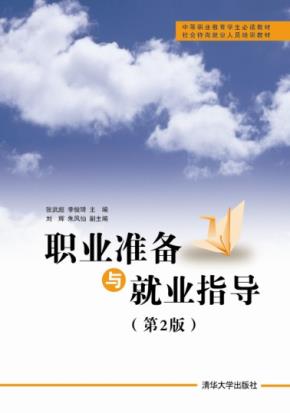 职业准备与就业指导（第2版）