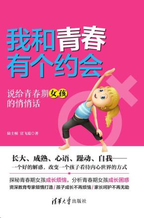 我和青春有个约会--说给青春期女孩的悄悄话