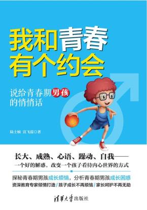 我和青春有个约会——说给青春期男孩的悄悄话