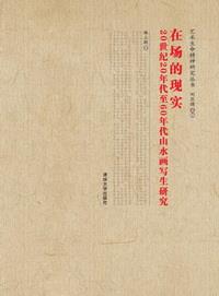 在场的现实——20世纪20年代至60年代山水画写生研究
