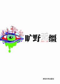 旷野无缰