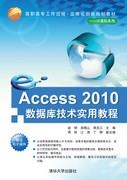 Access2010数据库技术实用教程