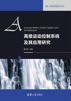 高级运动控制系统及其应用研究