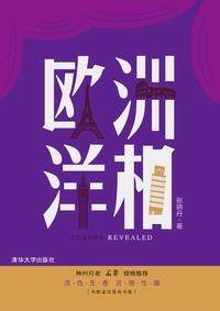欧洲洋相