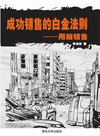 成功销售的白金法则——用脑销售