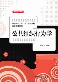 公共组织行为学